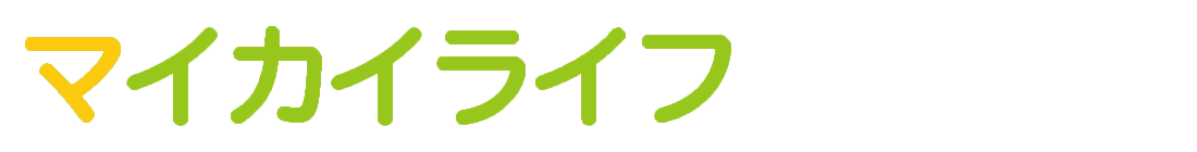 マイカイライフ